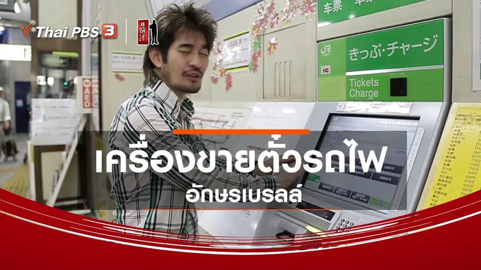รู้ให้ลึกเรื่องญี่ปุ่น : เครื่องขายตั๋วรถไฟอักษรเบรลล์
