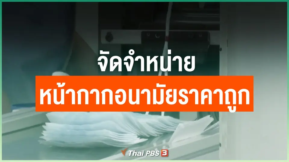 จัดจำหน่ายหน้ากากอนามัยราคาถูก
