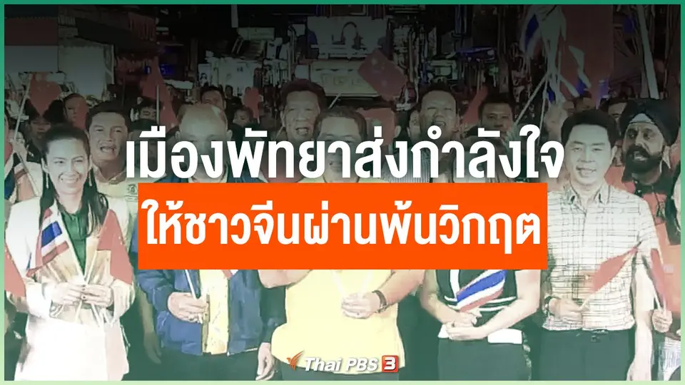 ​เมืองพัทยาส่งกำลังใจให้ชาวจีนผ่านพ้นวิกฤต