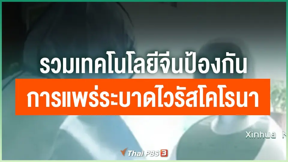 รวมเทคโนโลยีจีนป้องกันการแพร่ระบาดไวรัสโคโรนาสายพันธุ์