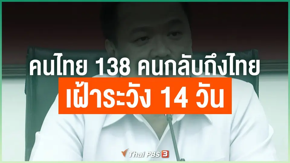 คนไทย 138 คนกลับถึงไทยเฝ้าระวัง 14 วัน