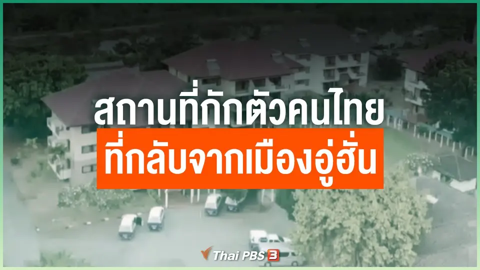 ​สถานที่กักตัวคนไทยที่กลับจากเมืองอู่ฮั่น