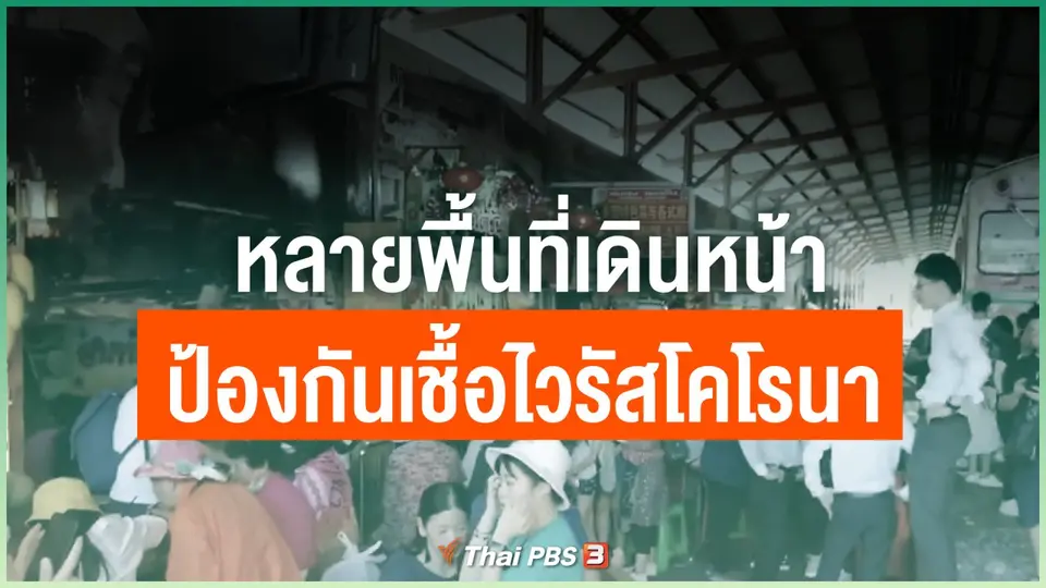 หลายพื้นที่เดินหน้าป้องกันเชื้อไวรัสโคโรนา