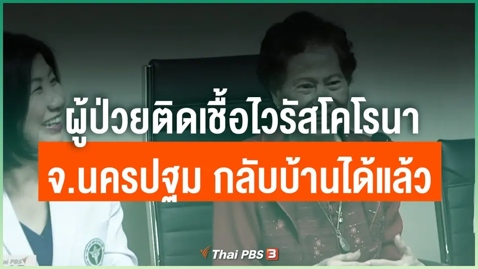ผู้ป่วยติดเชื้อไวรัสโคโรนา จ.นครปฐม กลับบ้านได้แล้ว