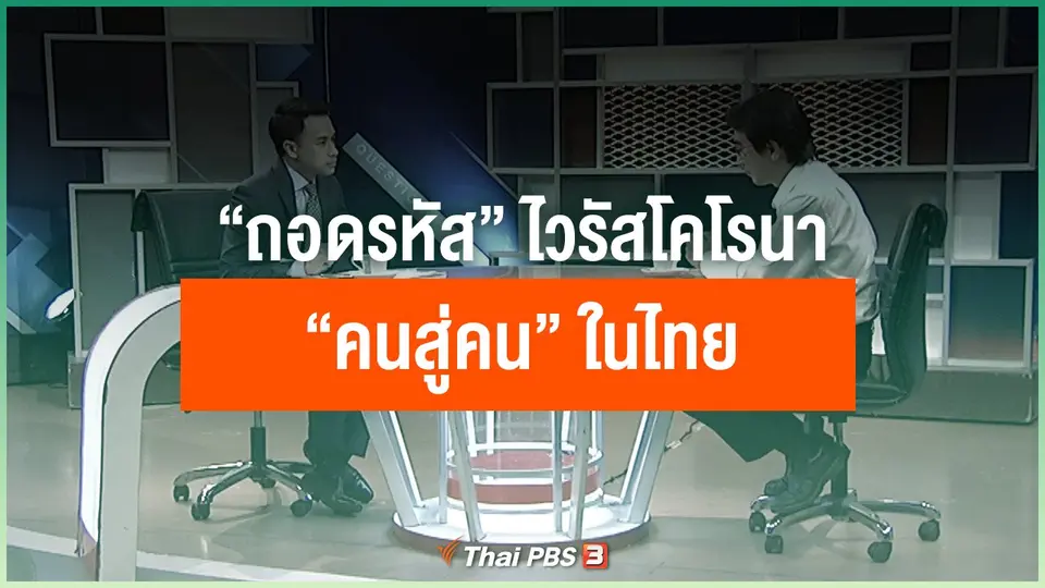 ​“ถอดรหัส” เชื้อไวรัสโคโรนา “คนสู่คน” ในไทย