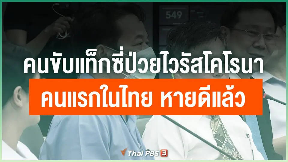 คนขับแท็กซี่ป่วยไวรัสโคโรนาคนแรกในไทย หายดีแล้ว