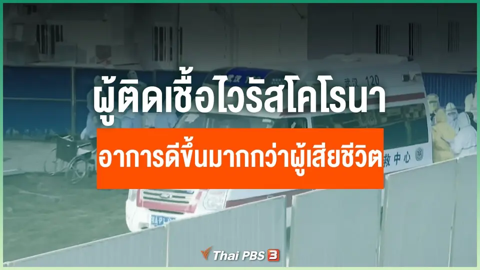 ผู้ติดเชื้อไวรัสโคโรนาอาการดีขึ้นมากกว่าผู้เสียชีวิต
