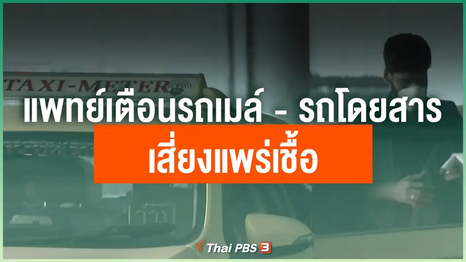 แพทย์เตือนรถเมล์ - รถโดยสาร เสี่ยงแพร่เชื้อ