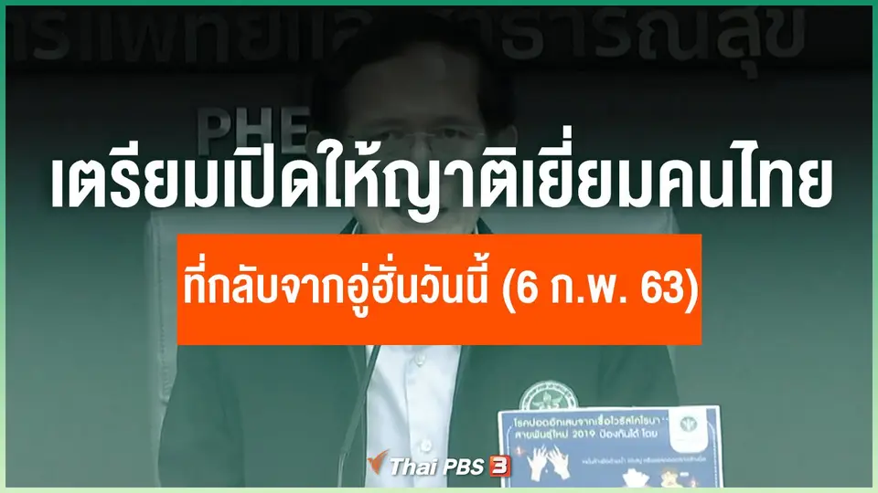 เตรียมเปิดให้ญาติเยี่ยมคนไทยกลับจากอู่ฮั่นวันนี้ (6 ก.พ. 63)