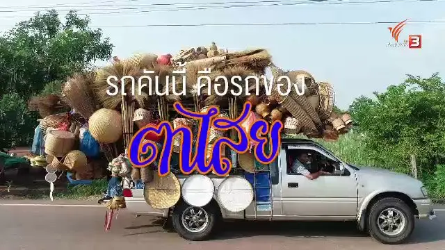​รถตาไสย ซูเปอร์มาร์เก็ตเครื่องจักสาน