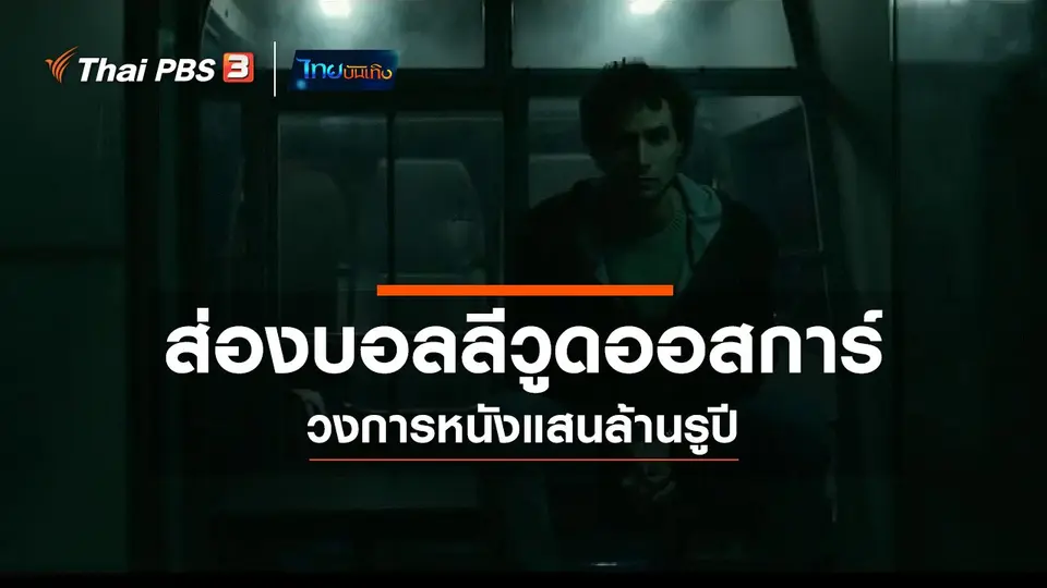 มองมุมหนัง : ส่องบอลลีวูดออสการ์ วงการหนังแสนล้านรูปี