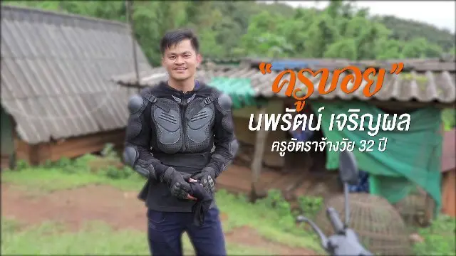 ครูบอย พ่อพิมพ์แห่งขุนเขา
