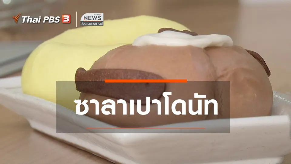 ตะลุยทั่วไทย : ซาลาเปาโดนัท