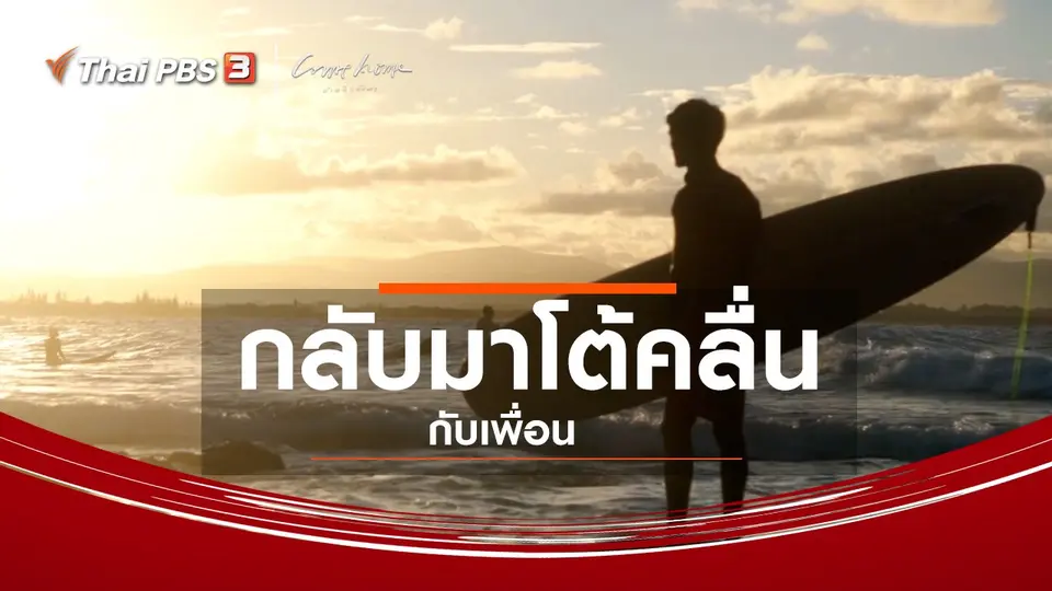 เรื่องเล่าคนกลับบ้าน : กลับมาโต้คลื่นกับเพื่อน