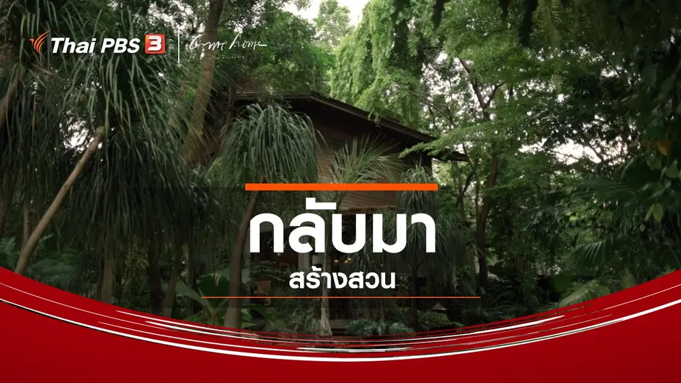 เรื่องเล่าคนกลับบ้าน : กลับมาสร้างสวน