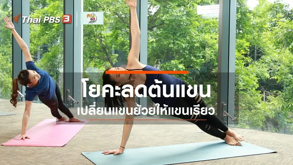 ​โยคะบำบัด : ท่าโยคะลดต้นแขน ให้แขนเรียวแข็งแรง
