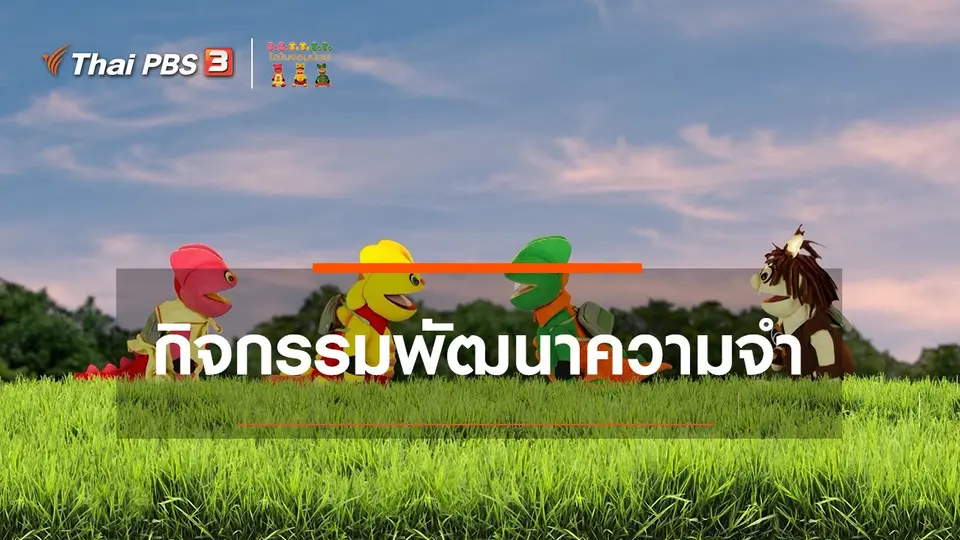 เกร็ดน่ารู้กับตาต้าตีตี้โตโต้ : กิจกรรมช่วยพัฒนาความจำให้ลูก