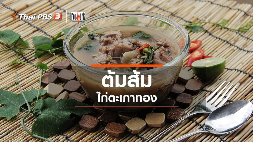 ​เมนูอาหารฟิวชัน : ต้มส้มไก่ตะเภาทอง
