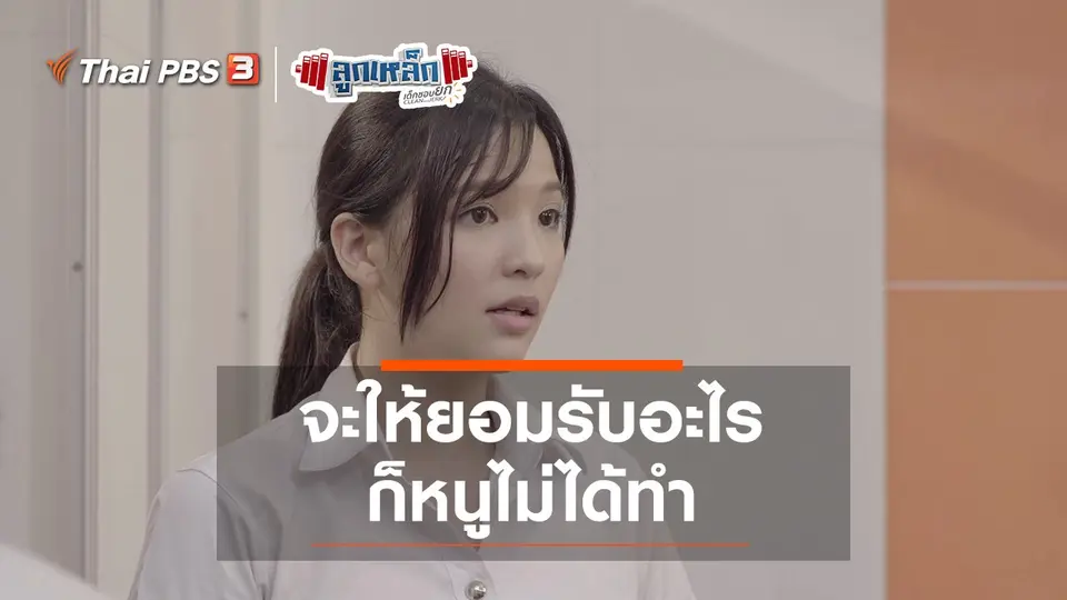 จะให้ยอมรับอะไร ก็หนูไม่ได้ทำ