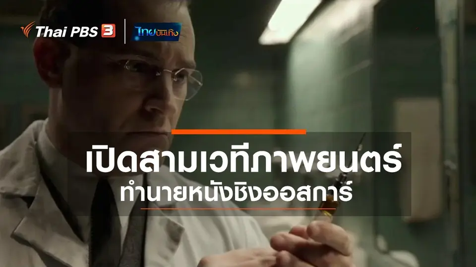 มองมุมหนัง : เปิดสามเวทีภาพยนตร์ทำนายหนังชิงออสการ์