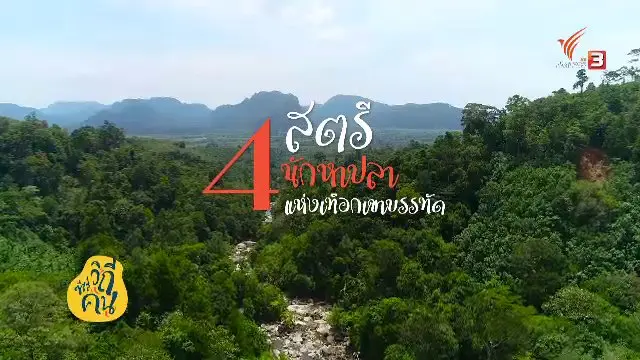 ​4 สตรี นักหาปลาแห่งเทือกเขาบรรทัด