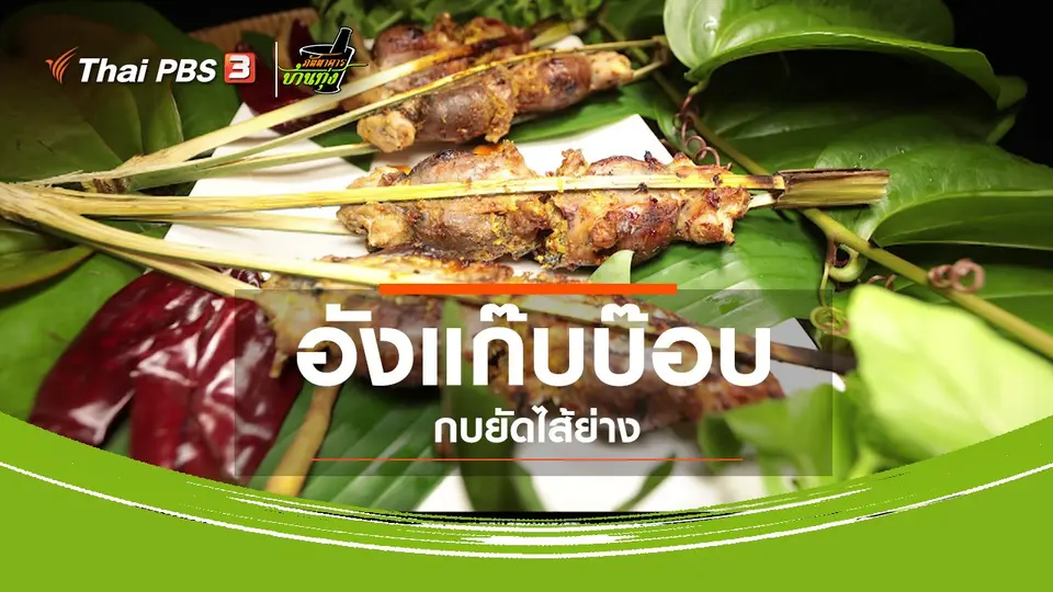 ​สูตรอาหารพื้นบ้าน : อังแก๊บบ๊อบ