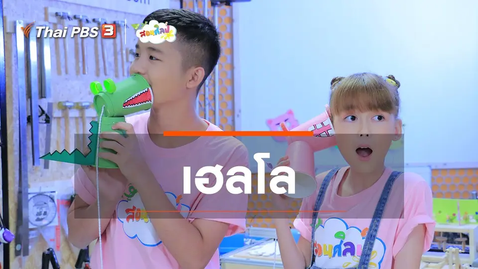 ไอเดียสอนศิลป์ : เฮลโล