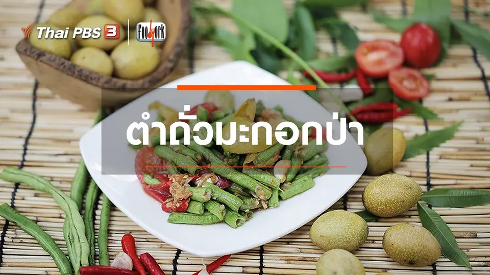 ตำถั่วมะกอกป่า