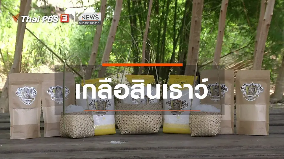 ​ตะลุยทั่วไทย : เกลือสินเธาว์
