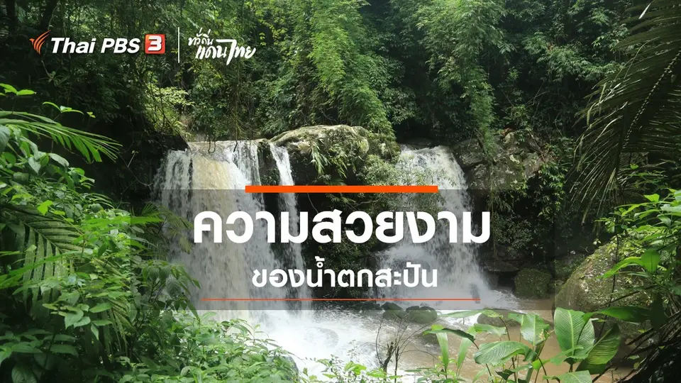 เรียนรู้วิถีไทย : ความสวยงามของน้ำตกสะปัน