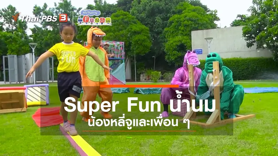 Super Fun น้ำนม : น้องหลี่จูและเพื่อน ๆ
