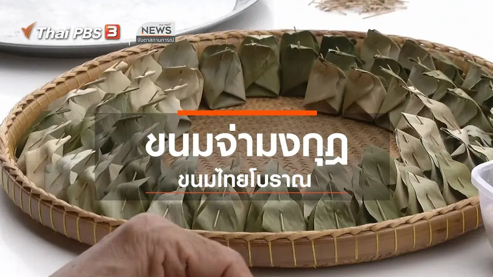 ​ตะลุยทั่วไทย : ขนมจ่ามงกุฎ ขนมไทยโบราณ