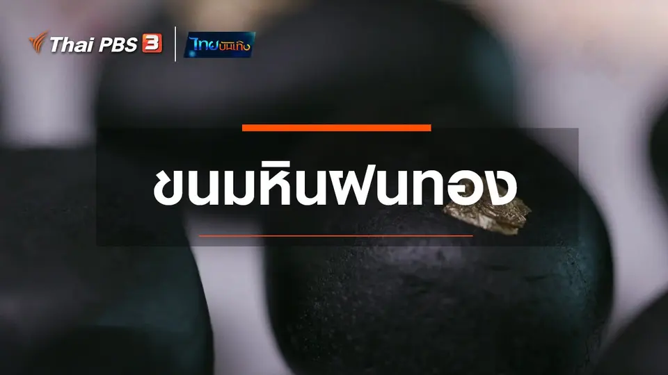 ​อิ่มมนต์รส : ขนมหินฝนทอง