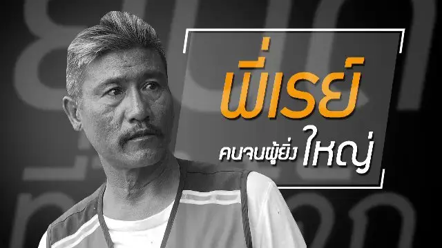 ถึงผมจะจน แต่ทั้งหมดคือวิมานของผม