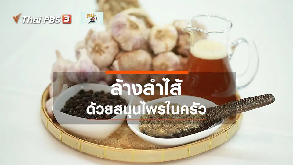 กินดี อยู่ดีกับหมอพรเทพ : สมุนไพรในครัว ล้างลำไส้
