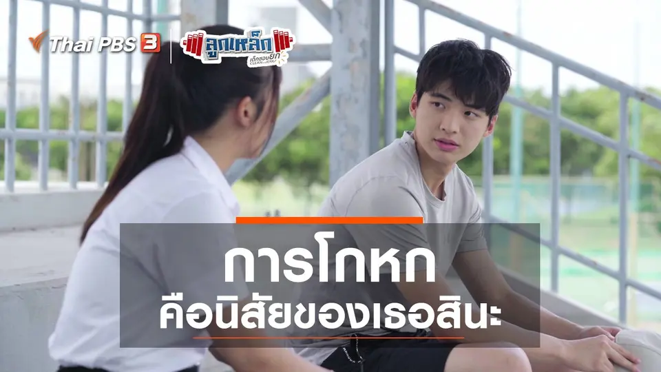 การโกหก คือนิสัยของเธอสินะ