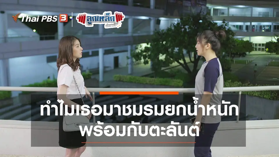 ทำไมเธอต้องมาชมรมยกน้ำหนักพร้อมกับตะลันต์