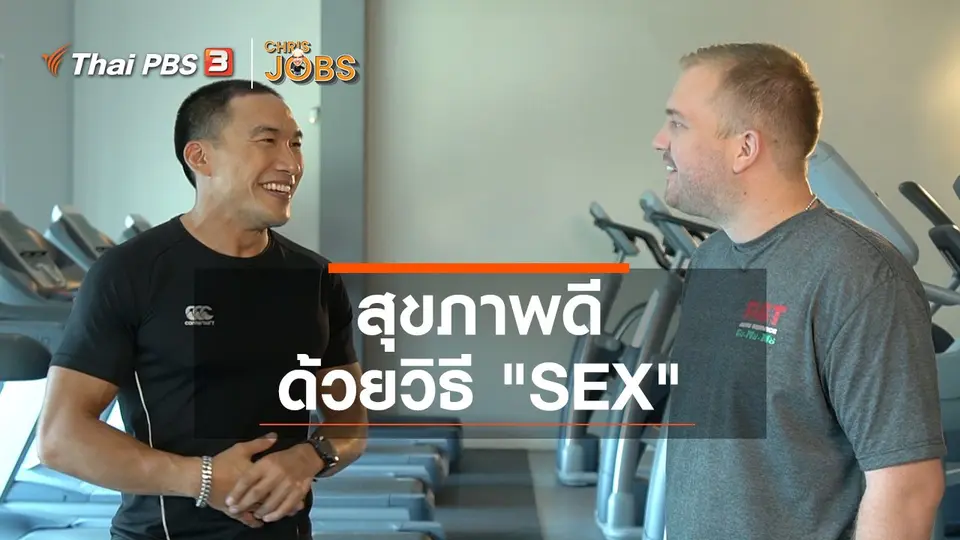 สาระน่ารู้จาก Chris Jobs : สุขภาพดี ด้วยวิธี "SEX"