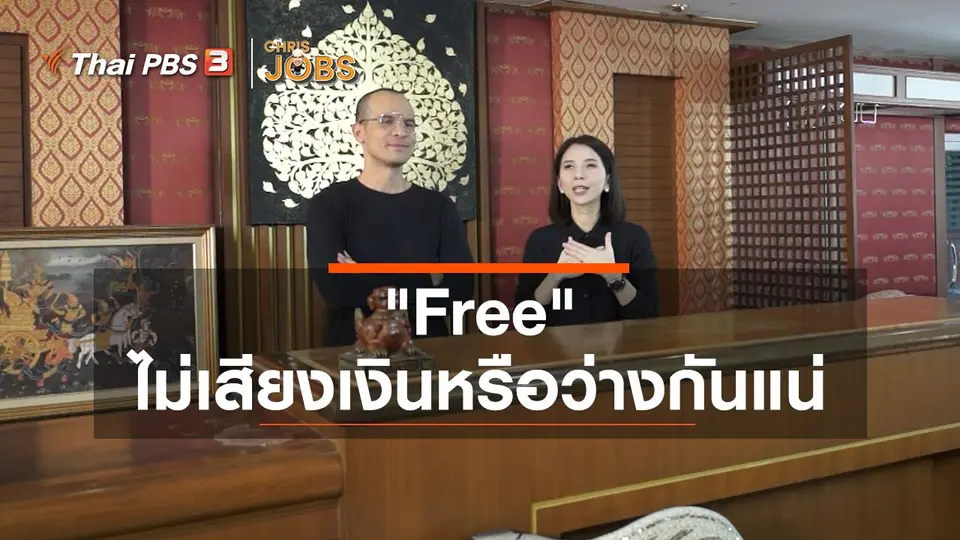 สาระน่ารู้จาก Chris Jobs : "Free" ไม่เสียงเงินหรือว่างกันแน่