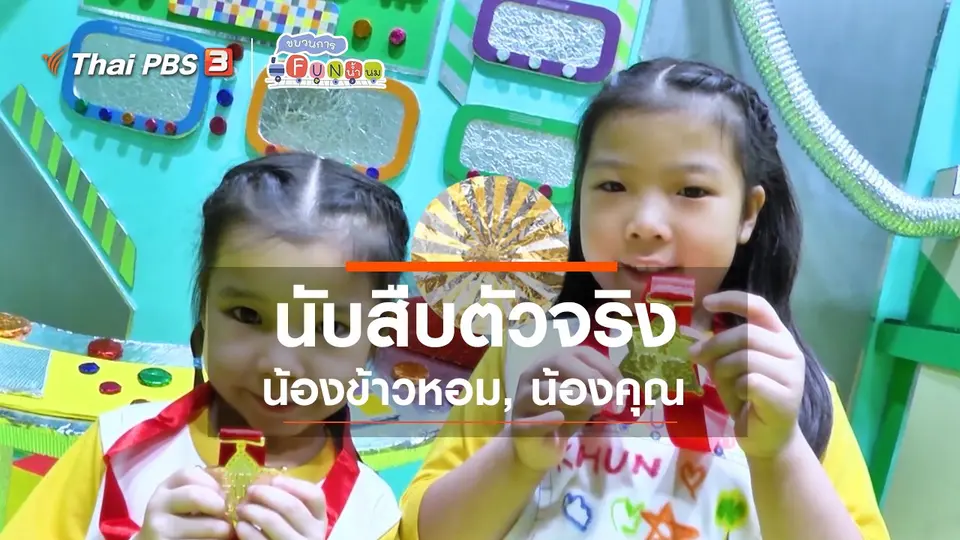 ​นักสืบตัวจริง : น้องข้าวหอม, น้องคุณ
