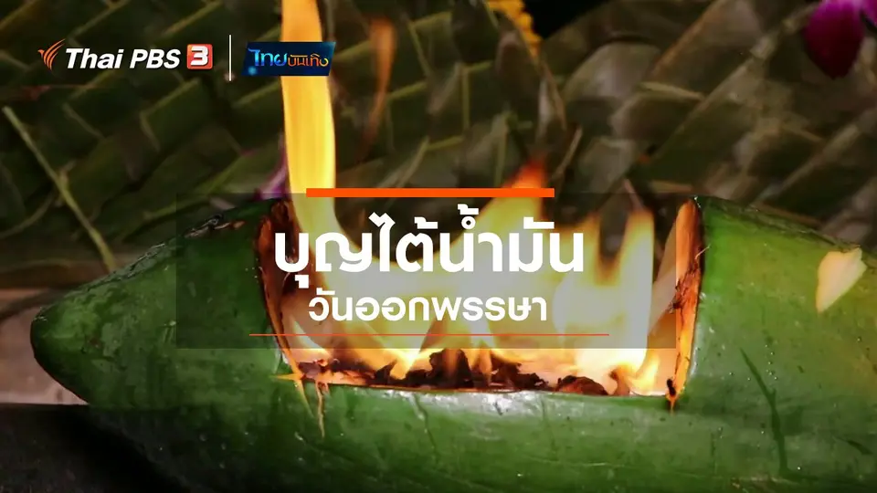 เรื่องนี้มีตำนาน : บุญไต้น้ำมันวันออกพรรษา
