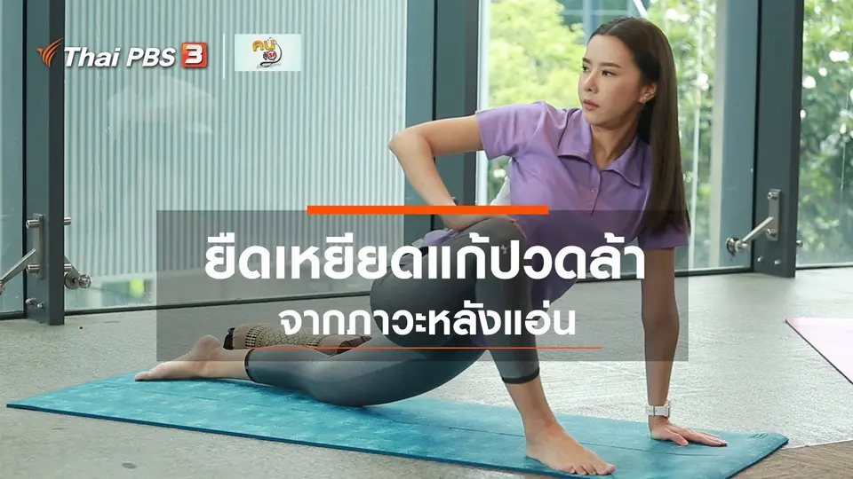 ปรับก่อนป่วย : ยืดเหยียดแก้ปวดล้าจากภาวะหลังแอ่น