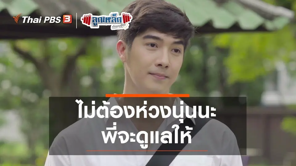 ไม่ต้องห่วงนุ่นนะ พี่จะดูแลให้
