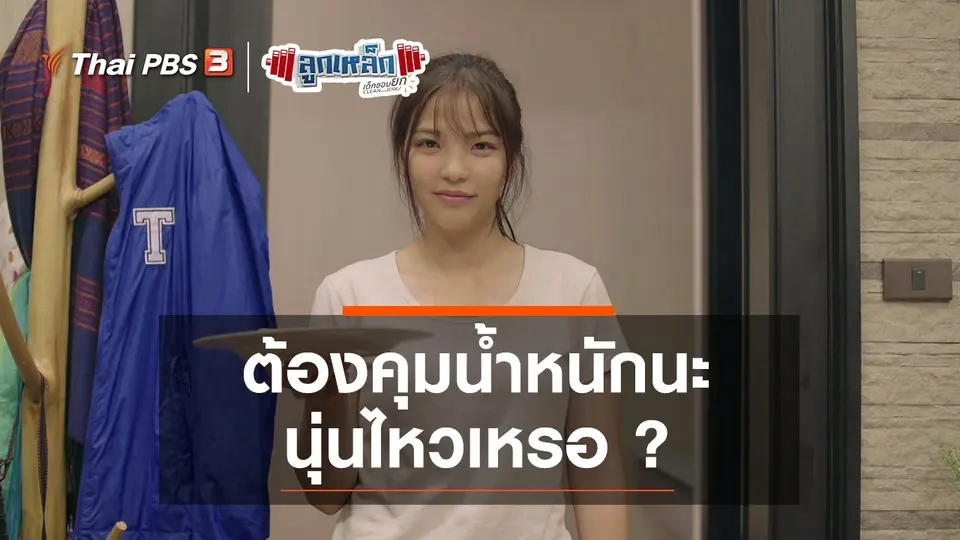 ต้องคุมน้ำหนักนะ นุ่นไหวเหรอ