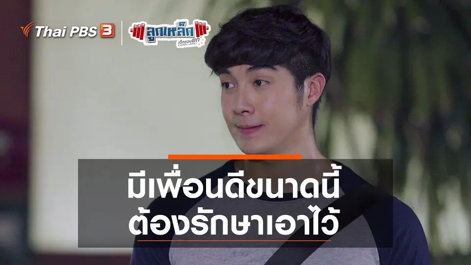 มีเพื่อนดีขนาดนี้ ต้องรักษาเอาไว้