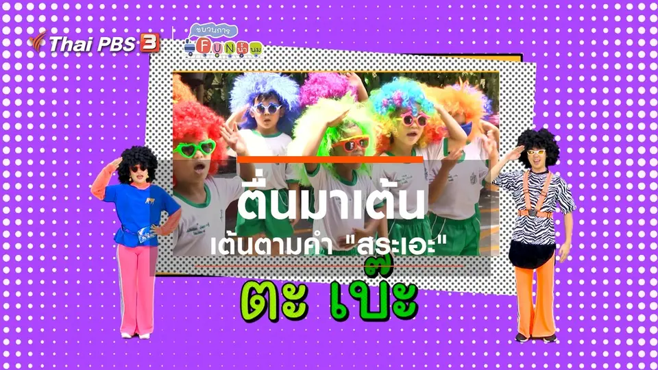 ตื่นมาเต้น : เต้นตามคำ “สระเอะ”