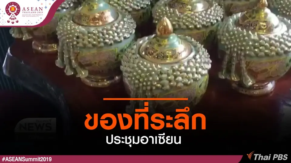 ​ของที่ระลึกการประชุมสุดยอดอาเซียน ครั้งที่ 35