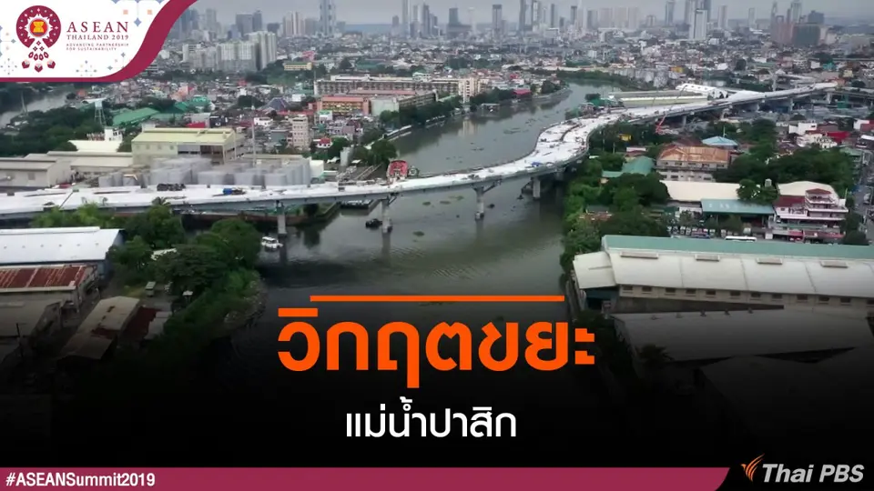 วิกฤตขยะแม่น้ำปาสิก