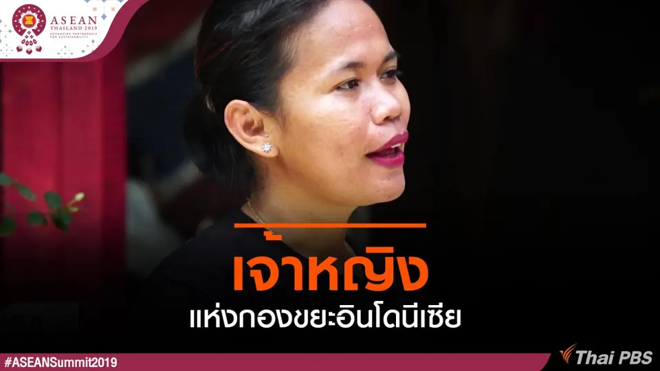 เจ้าหญิงแห่งกองขยะอินโดนีเซีย