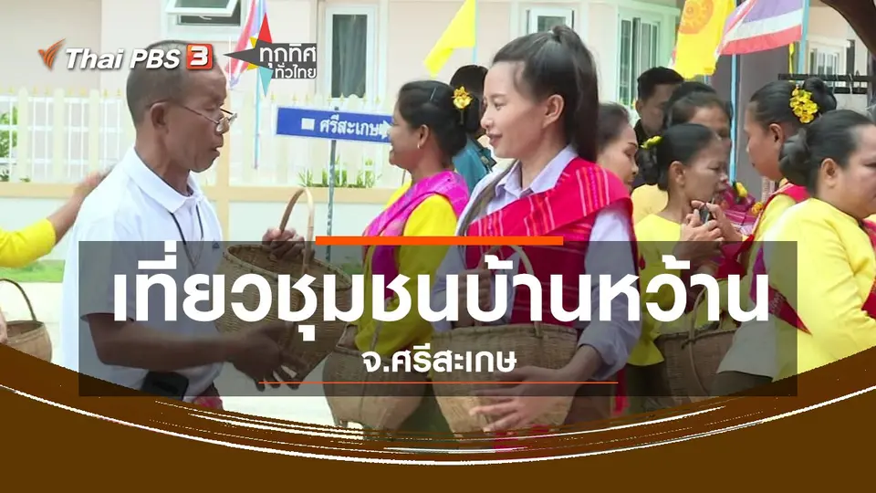 ชุมชนทั่วไทย : เที่ยวชุมชนบ้านหว้าน จ.ศรีสะเกษ